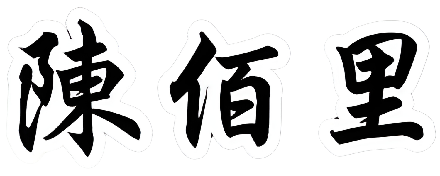 陳佰里 - 八字命理、擇日、風水